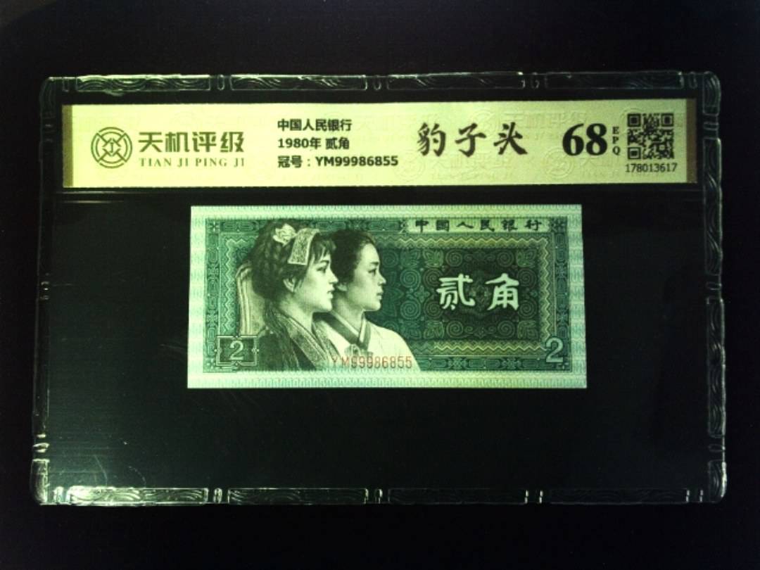 中国人民银行1980年 贰角，冠号YM99986855，纸币，钱币收藏