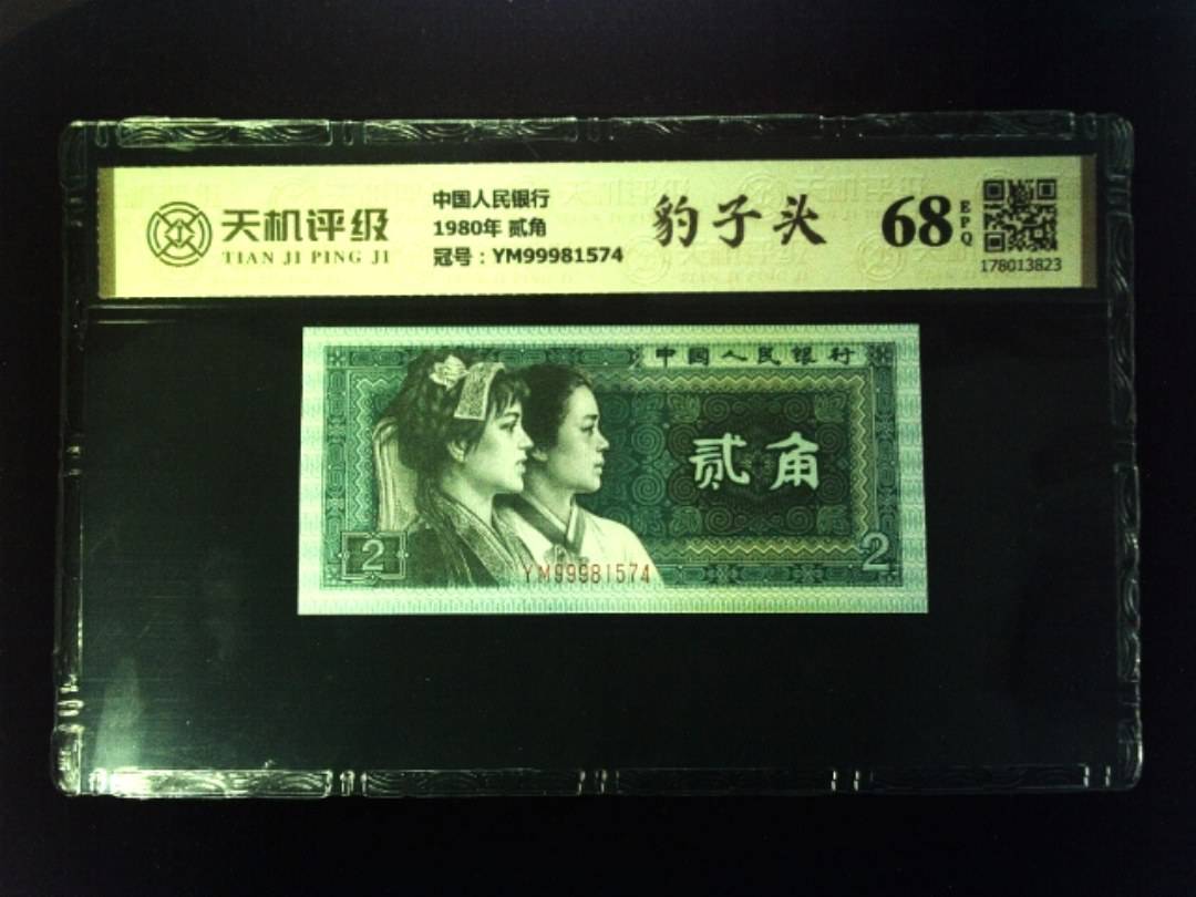 中国人民银行1980年 贰角，冠号YM99981574，纸币，钱币收藏