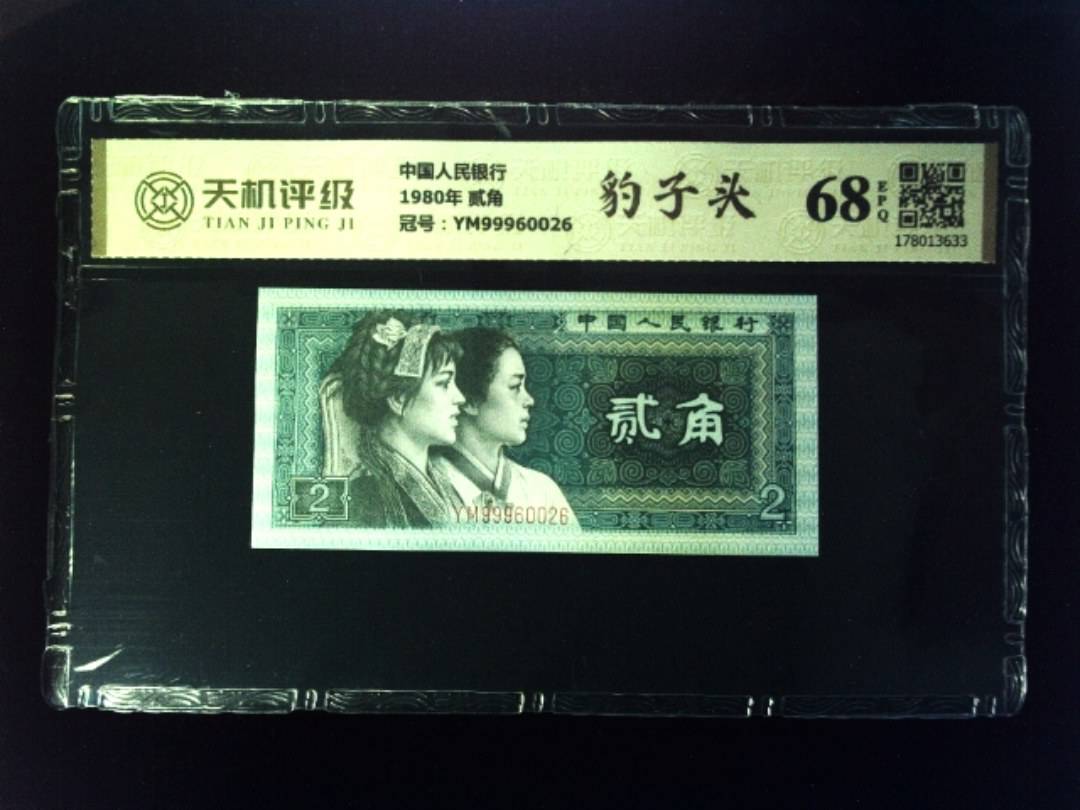 中国人民银行1980年 贰角，冠号YM99960026，纸币，钱币收藏