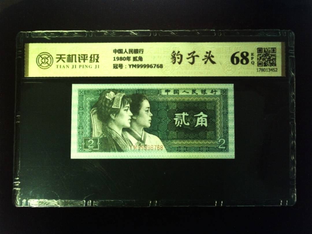 中国人民银行1980年 贰角，冠号YM99996768，纸币，钱币收藏