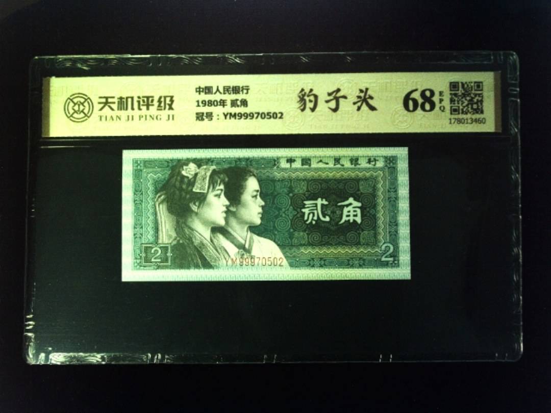 中国人民银行1980年 贰角，冠号YM99970502，纸币，钱币收藏