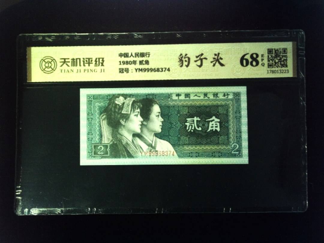 中国人民银行1980年 贰角，冠号YM99968374，纸币，钱币收藏