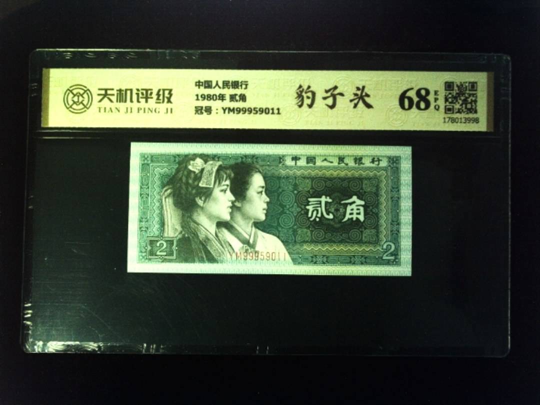 中国人民银行1980年 贰角，冠号YM99959011，纸币，钱币收藏