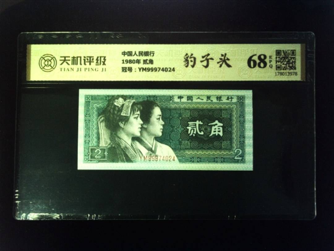 中国人民银行1980年 贰角，冠号YM99974024，纸币，钱币收藏