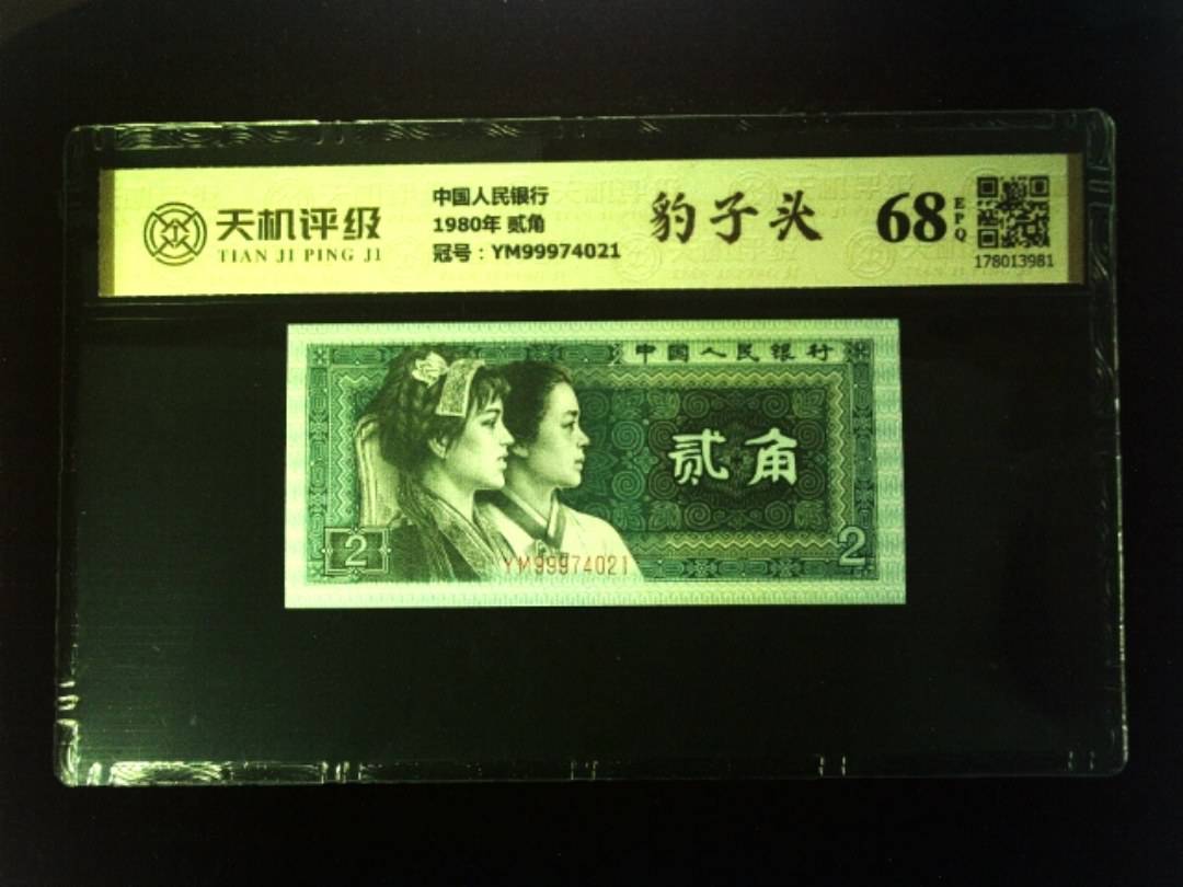 中国人民银行1980年 贰角，冠号YM99974021，纸币，钱币收藏