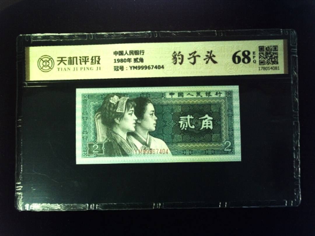 中国人民银行1980年 贰角，冠号YM99967404，纸币，钱币收藏