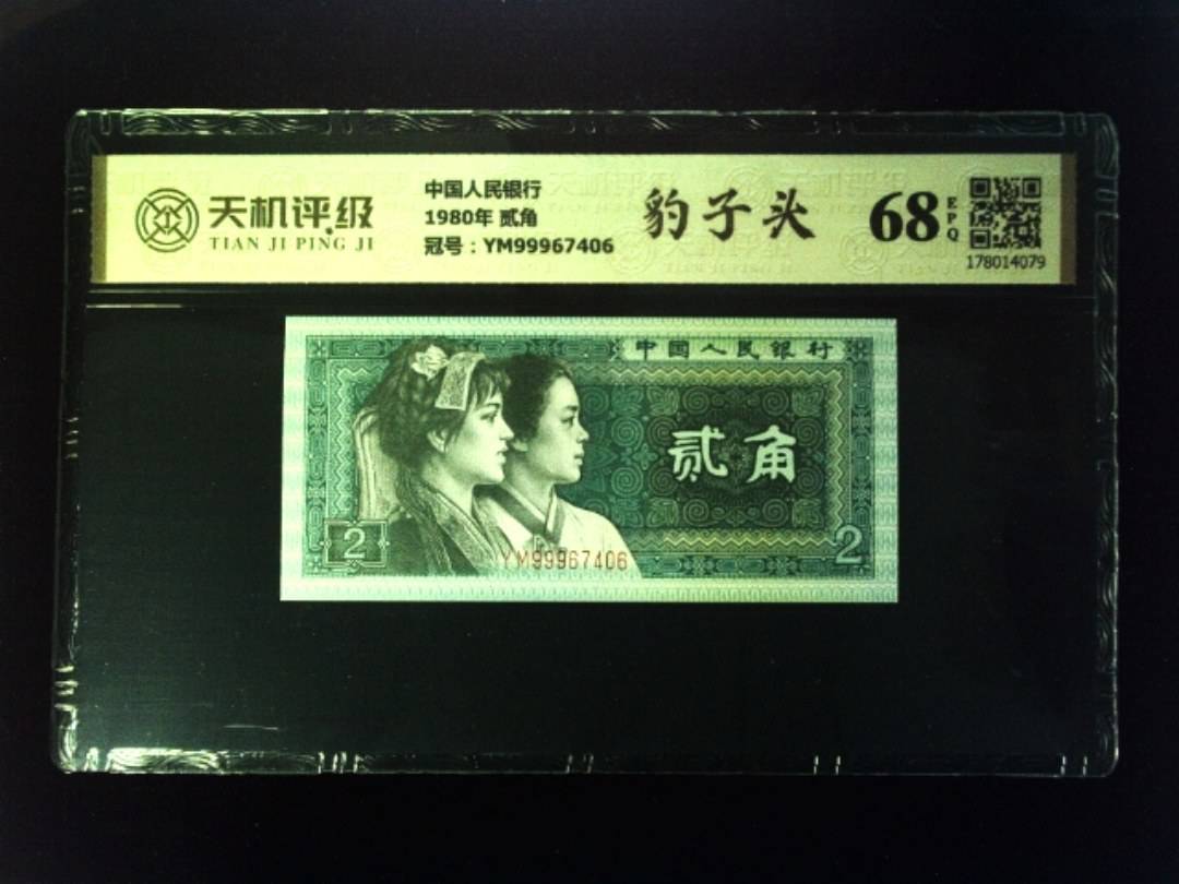 中国人民银行1980年 贰角，冠号YM99967406，纸币，钱币收藏
