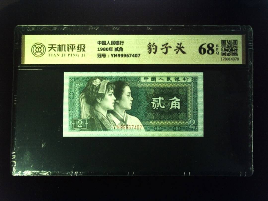 中国人民银行1980年 贰角，冠号YM99967407，纸币，钱币收藏