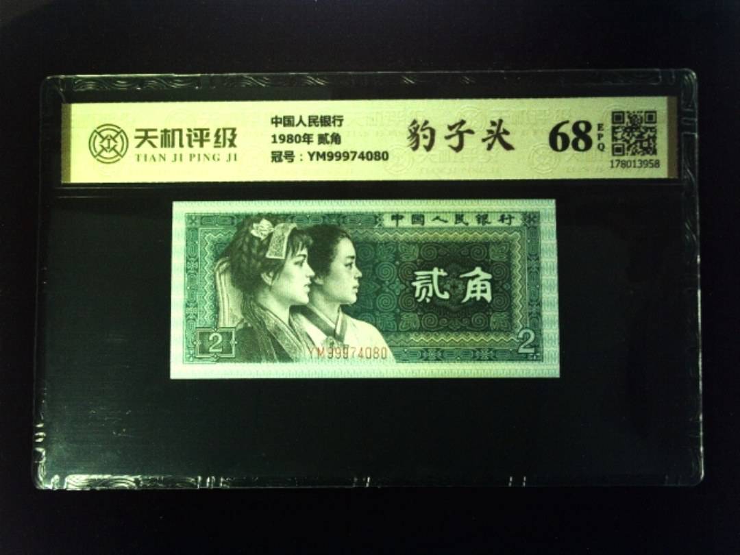 中国人民银行1980年 贰角，冠号YM99974080，纸币，钱币收藏