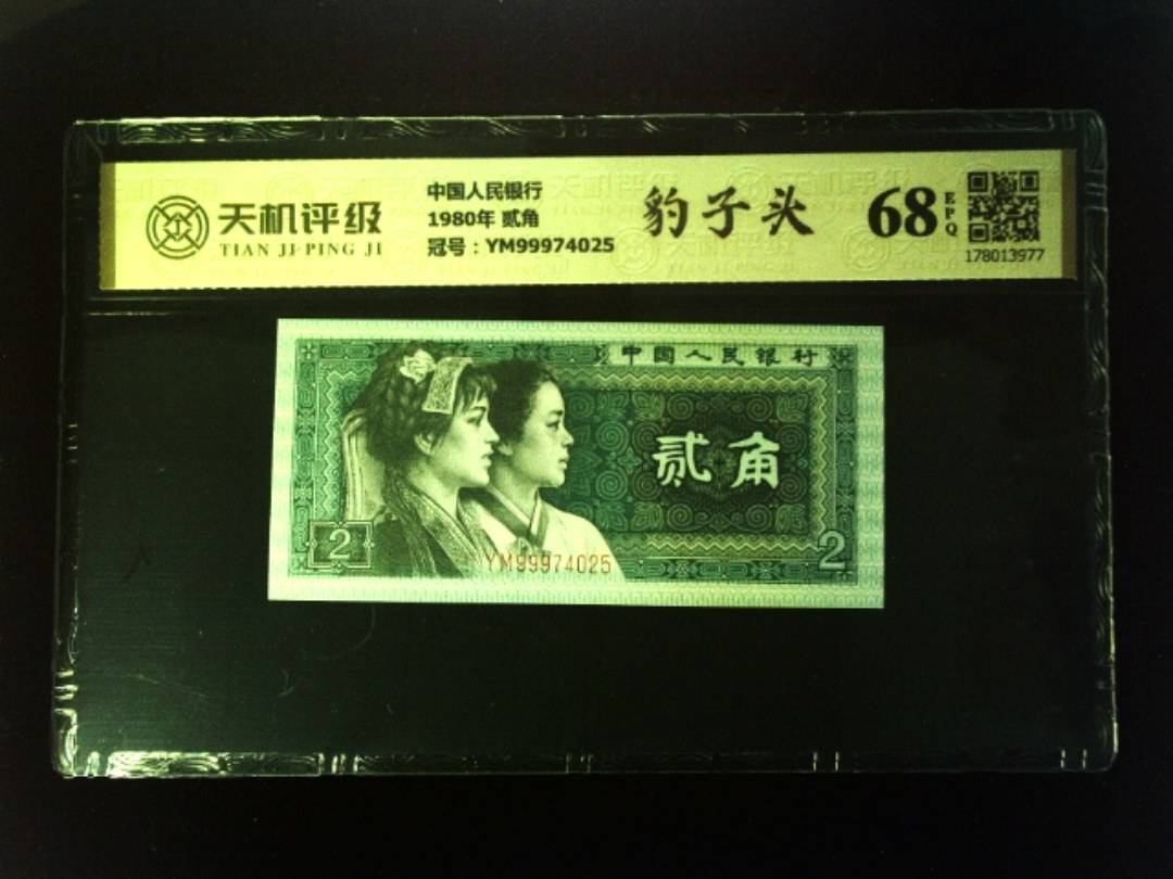 中国人民银行1980年 贰角，冠号YM99974025，纸币，钱币收藏