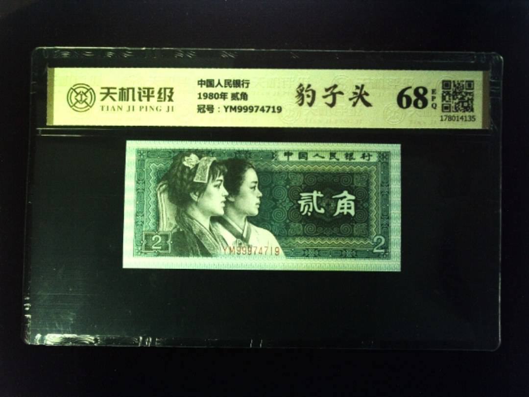 中国人民银行1980年 贰角，冠号YM99974719，纸币，钱币收藏