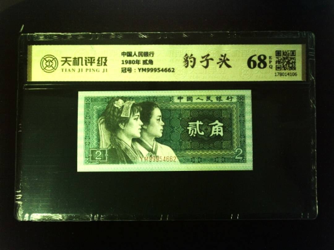 中国人民银行1980年 贰角，冠号YM99954662，纸币，钱币收藏