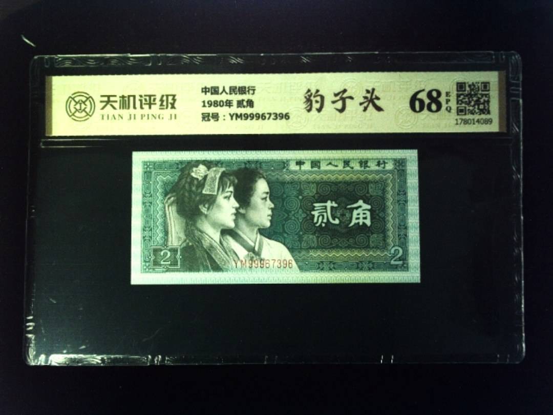 中国人民银行1980年 贰角，冠号YM99967396，纸币，钱币收藏