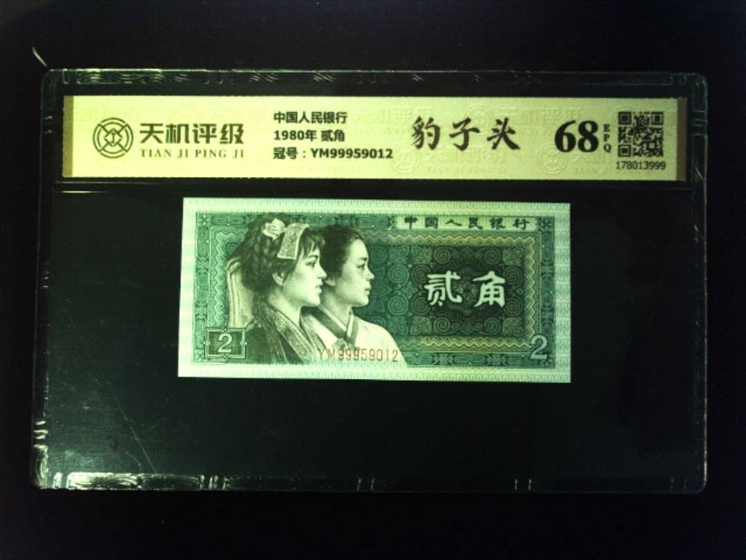 中国人民银行1980年 贰角，冠号YM99959012，纸币，钱币收藏