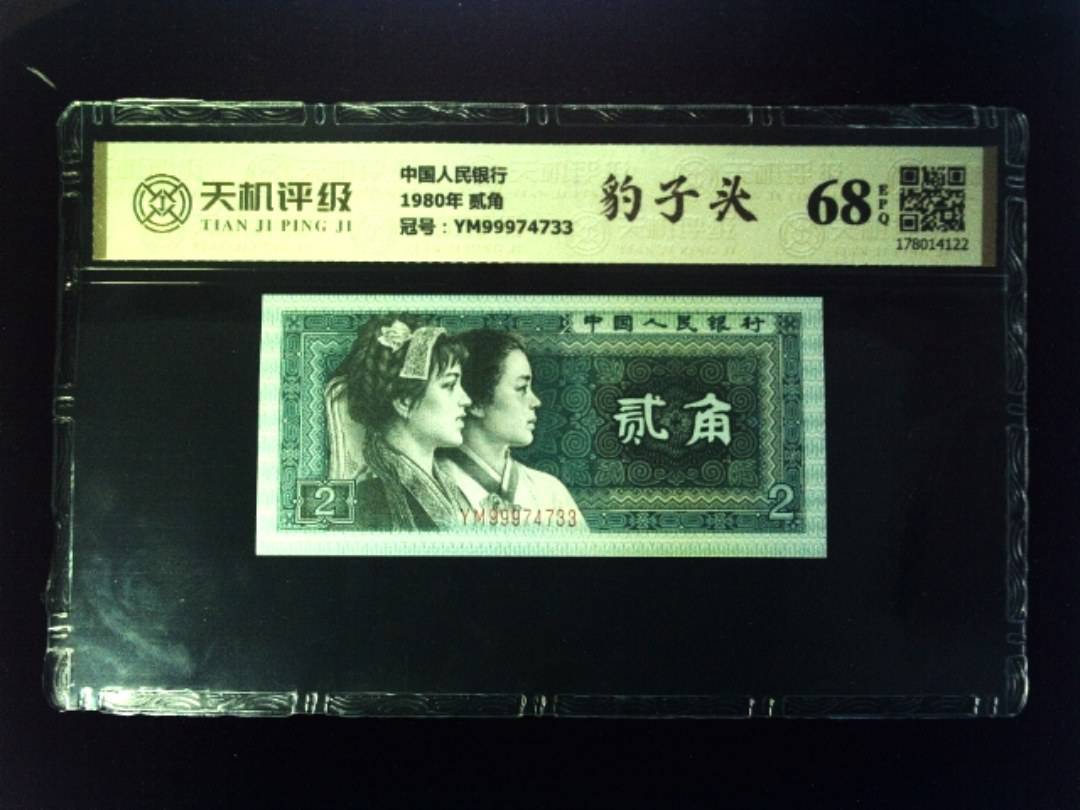 中国人民银行1980年 贰角，冠号YM99974733，纸币，钱币收藏