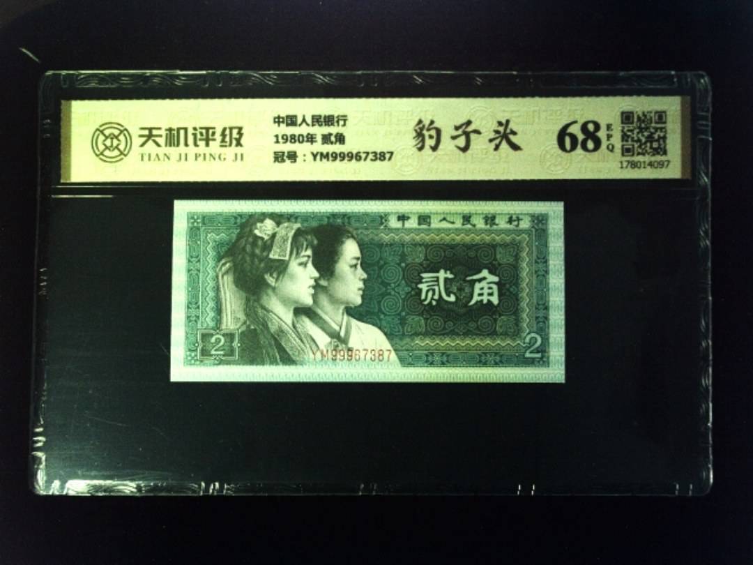 中国人民银行1980年 贰角，冠号YM99967387，纸币，钱币收藏