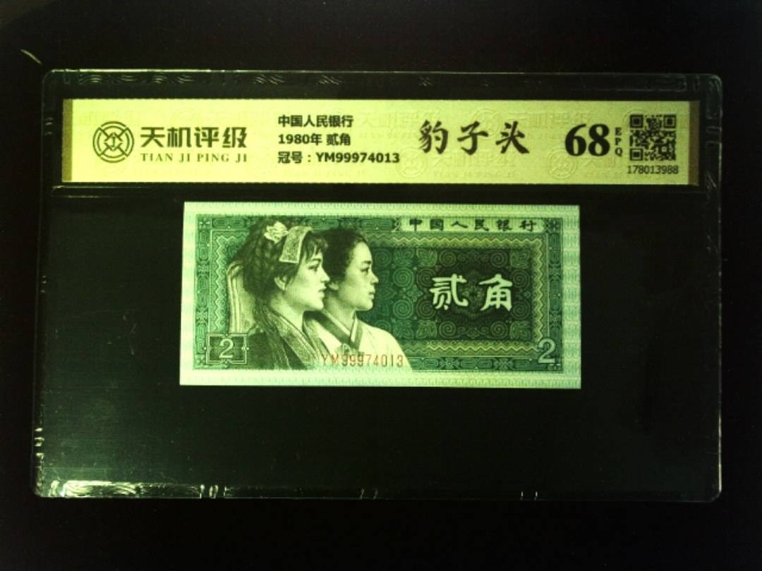 中国人民银行1980年 贰角，冠号YM99974013，纸币，钱币收藏