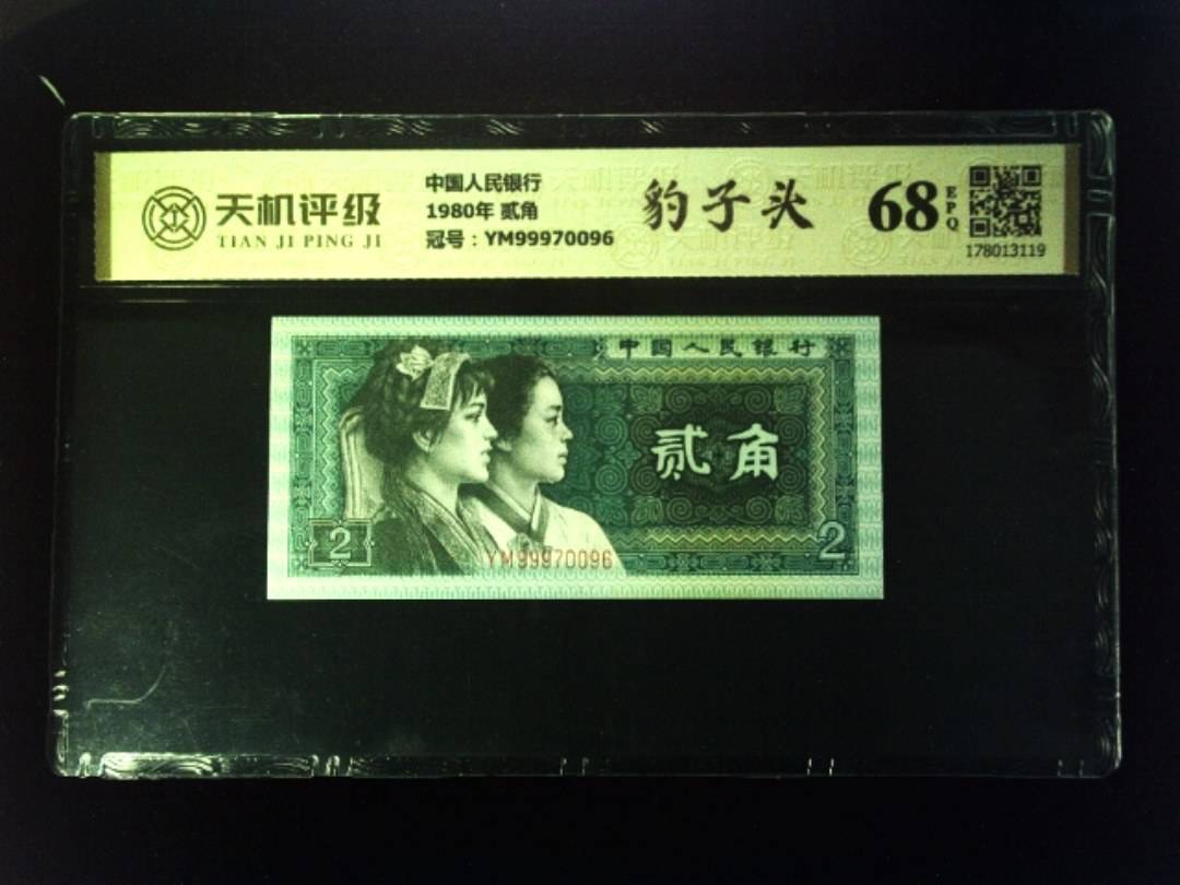 中国人民银行1980年 贰角，冠号YM99970096，纸币，钱币收藏