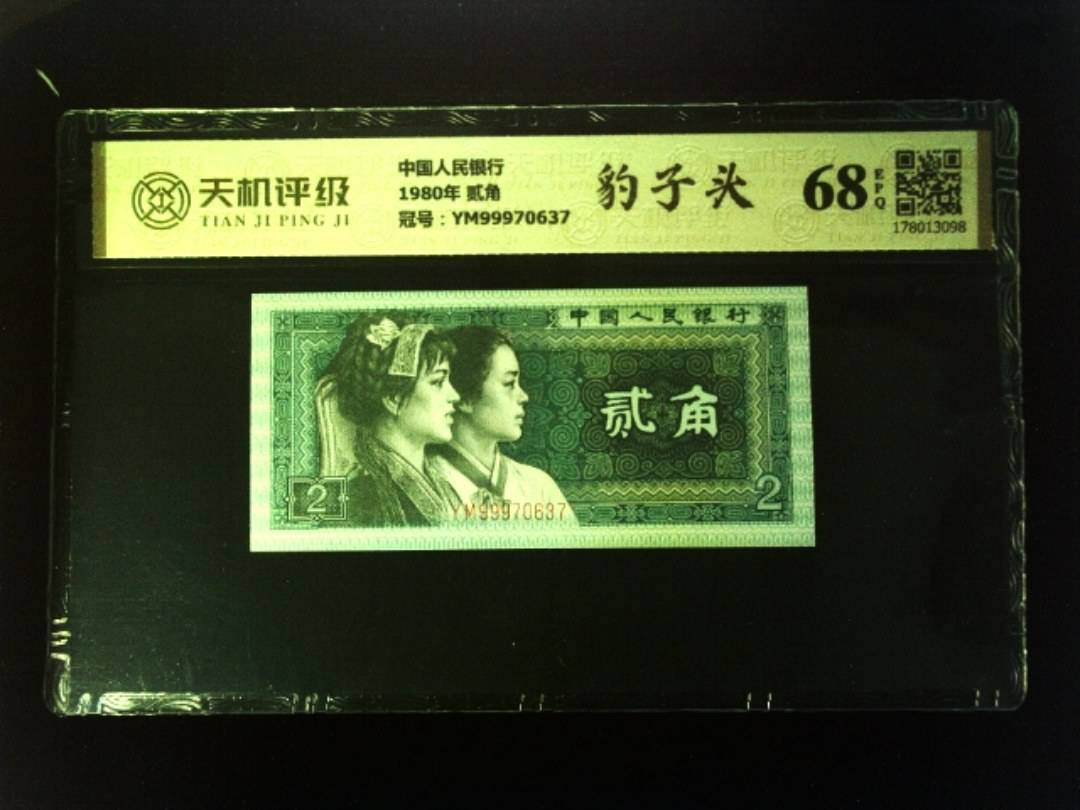 中国人民银行1980年 贰角，冠号YM99970637，纸币，钱币收藏