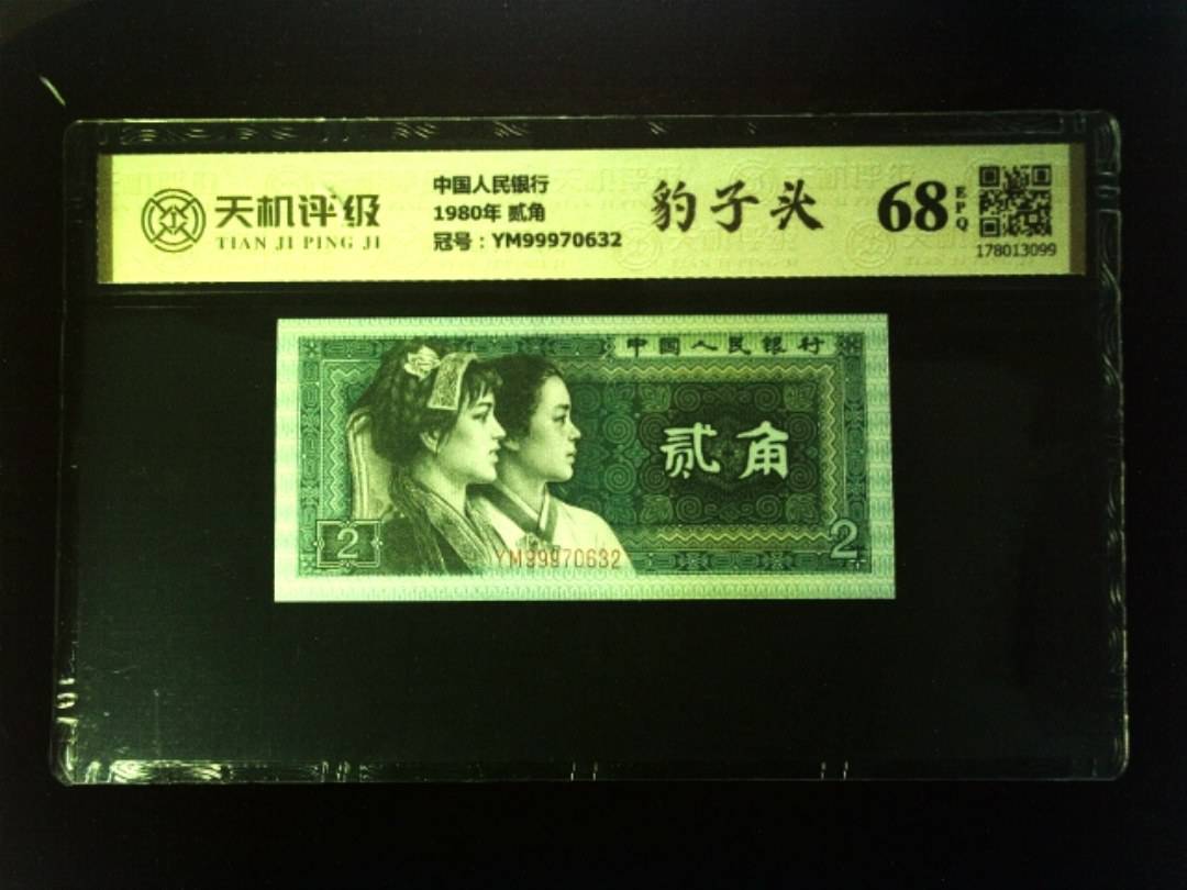中国人民银行1980年 贰角，冠号YM99970632，纸币，钱币收藏