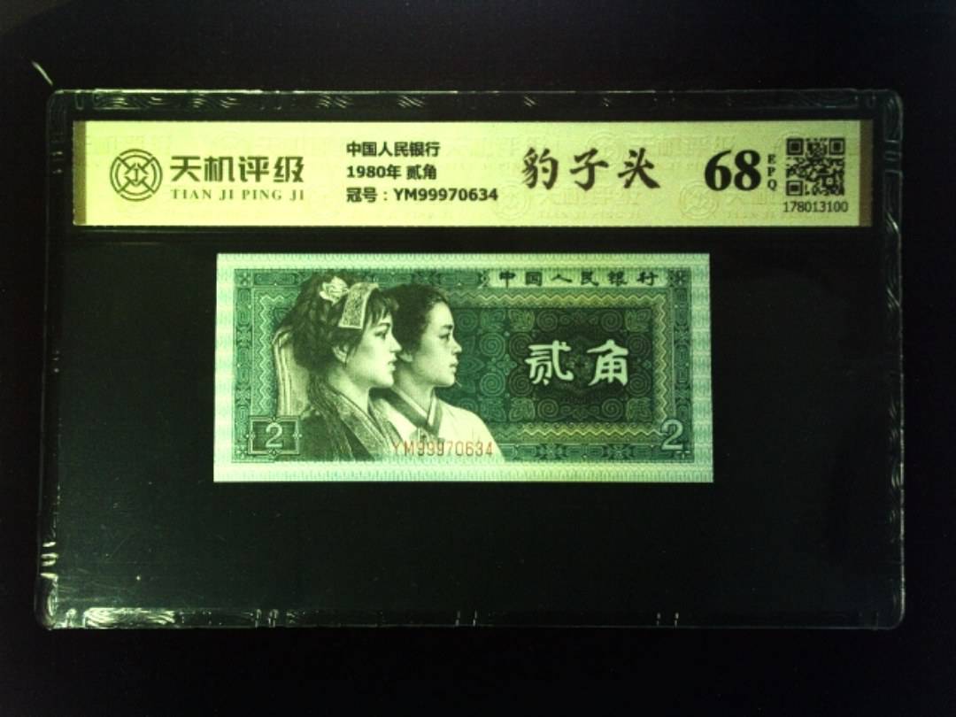 中国人民银行1980年 贰角，冠号YM99970634，纸币，钱币收藏
