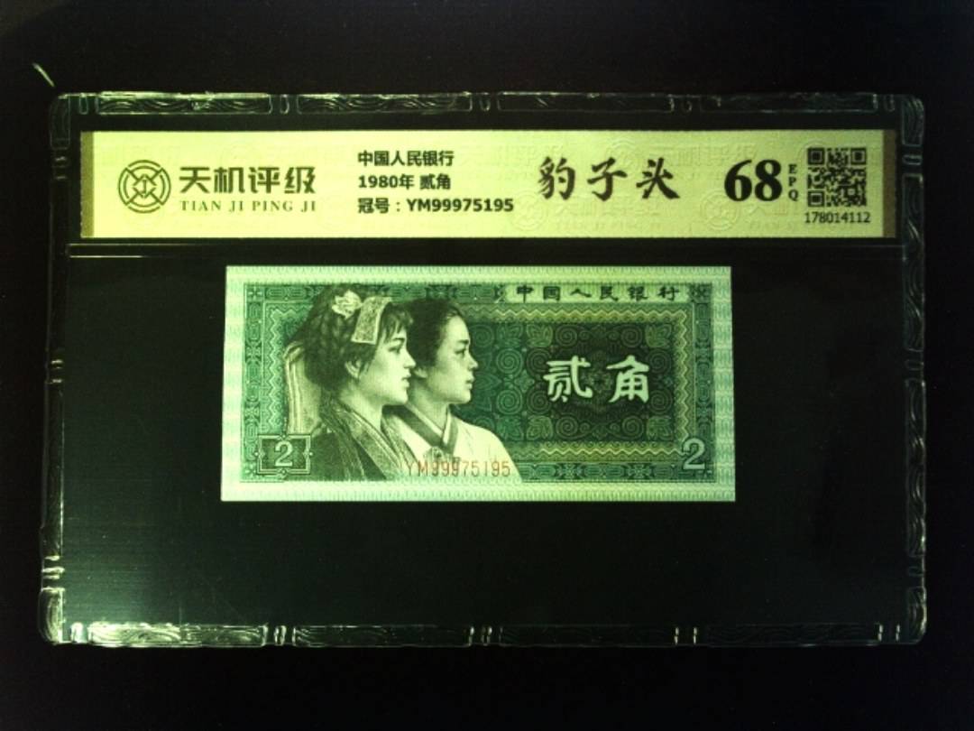 中国人民银行1980年 贰角，冠号YM99975195，纸币，钱币收藏