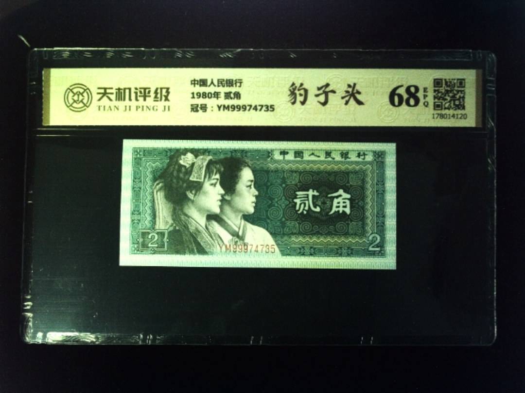 中国人民银行1980年 贰角，冠号YM99974735，纸币，钱币收藏