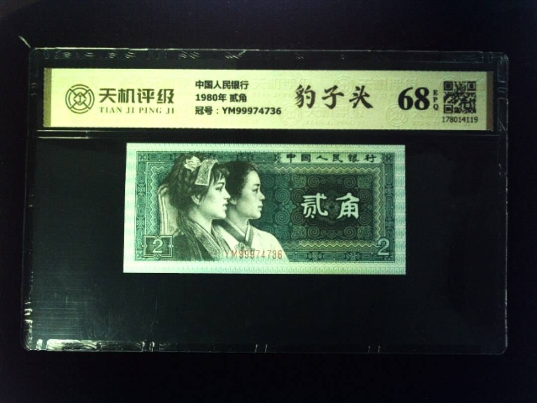 中国人民银行1980年 贰角，冠号YM99974736，纸币，钱币收藏