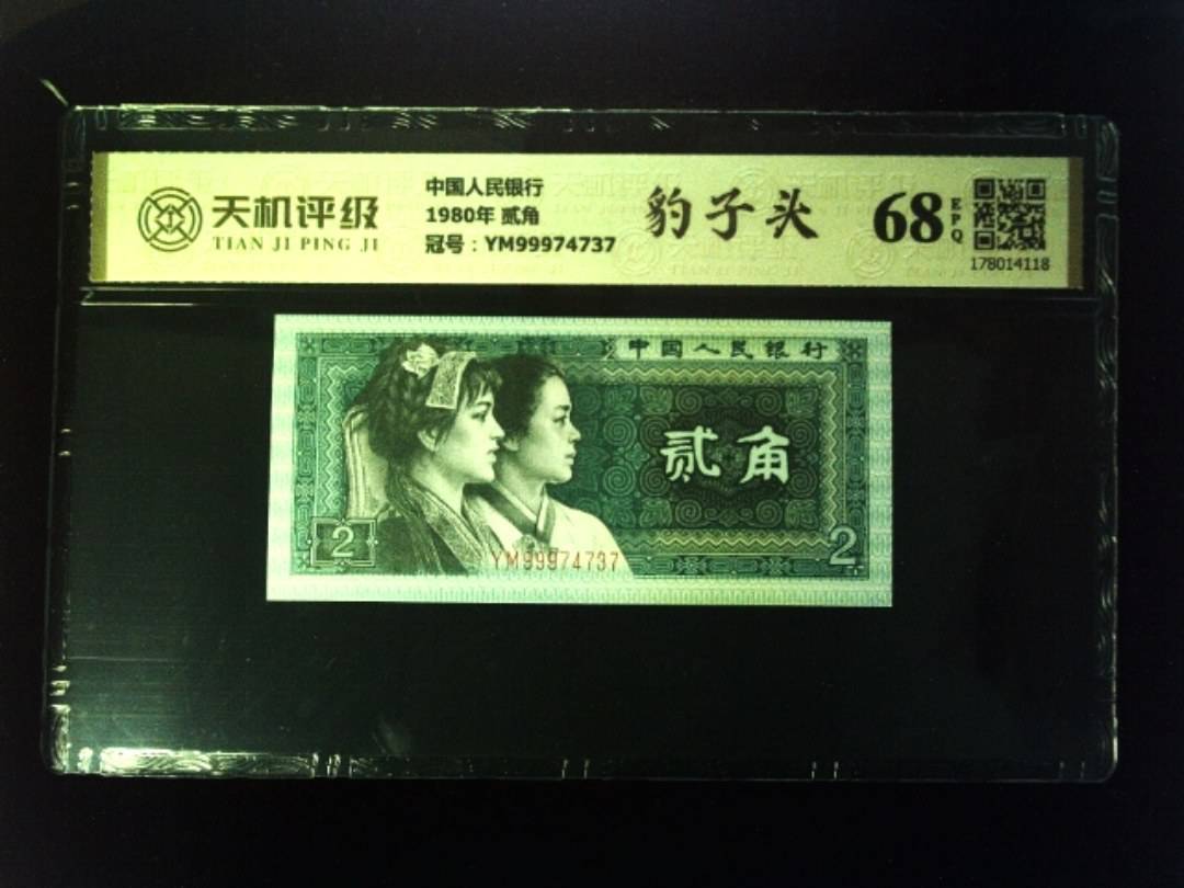 中国人民银行1980年 贰角，冠号YM99974737，纸币，钱币收藏