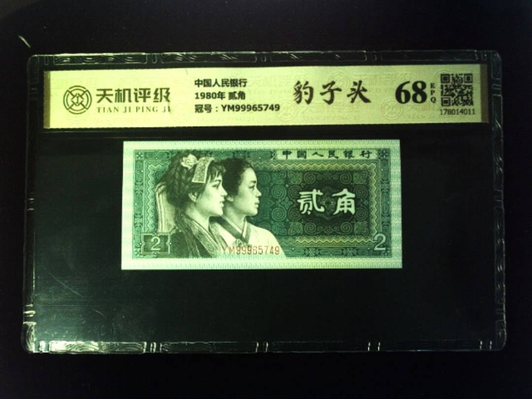 中国人民银行1980年 贰角，冠号YM99965749，纸币，钱币收藏