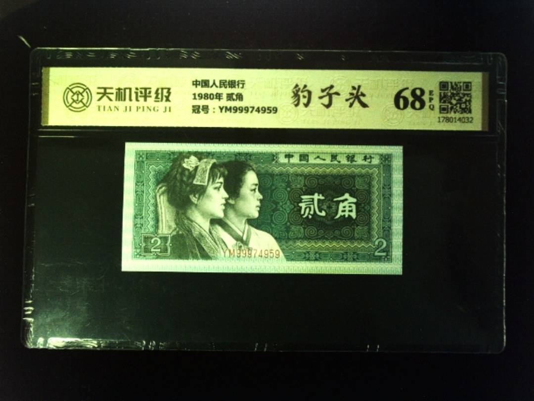 中国人民银行1980年 贰角，冠号YM99974959，纸币，钱币收藏