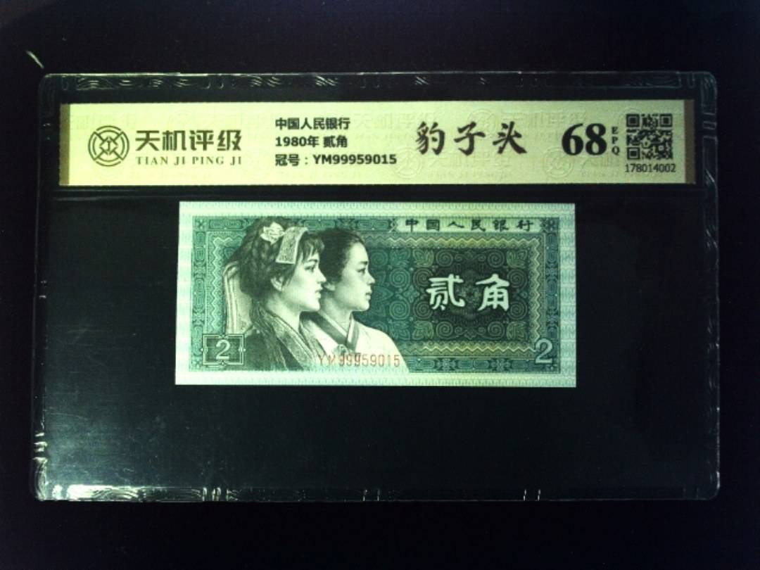 中国人民银行1980年 贰角，冠号YM99959015，纸币，钱币收藏