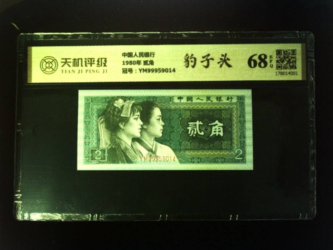 中国人民银行1980年 贰角，冠号YM99959014，纸币，钱币收藏