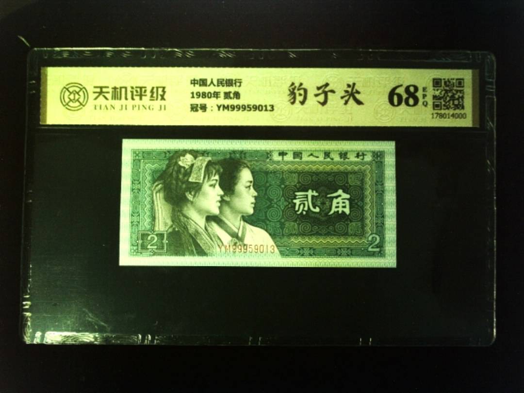 中国人民银行1980年 贰角，冠号YM99959013，纸币，钱币收藏