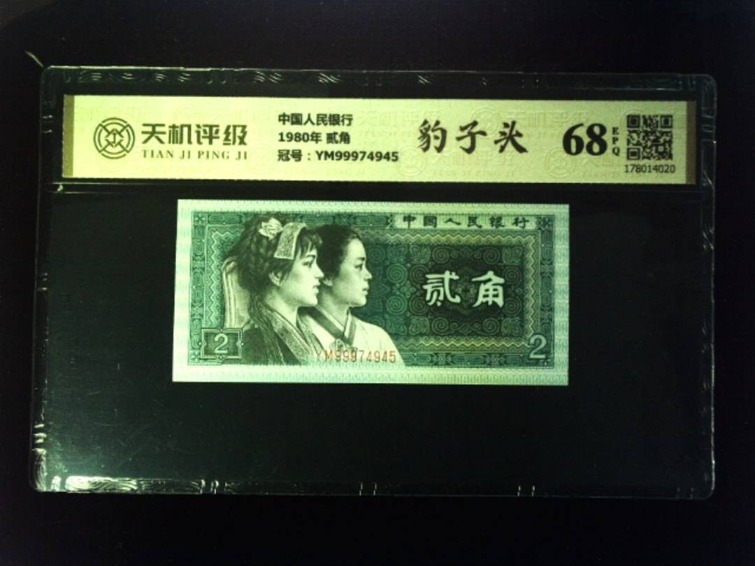 中国人民银行1980年 贰角，冠号YM99974945，纸币，钱币收藏