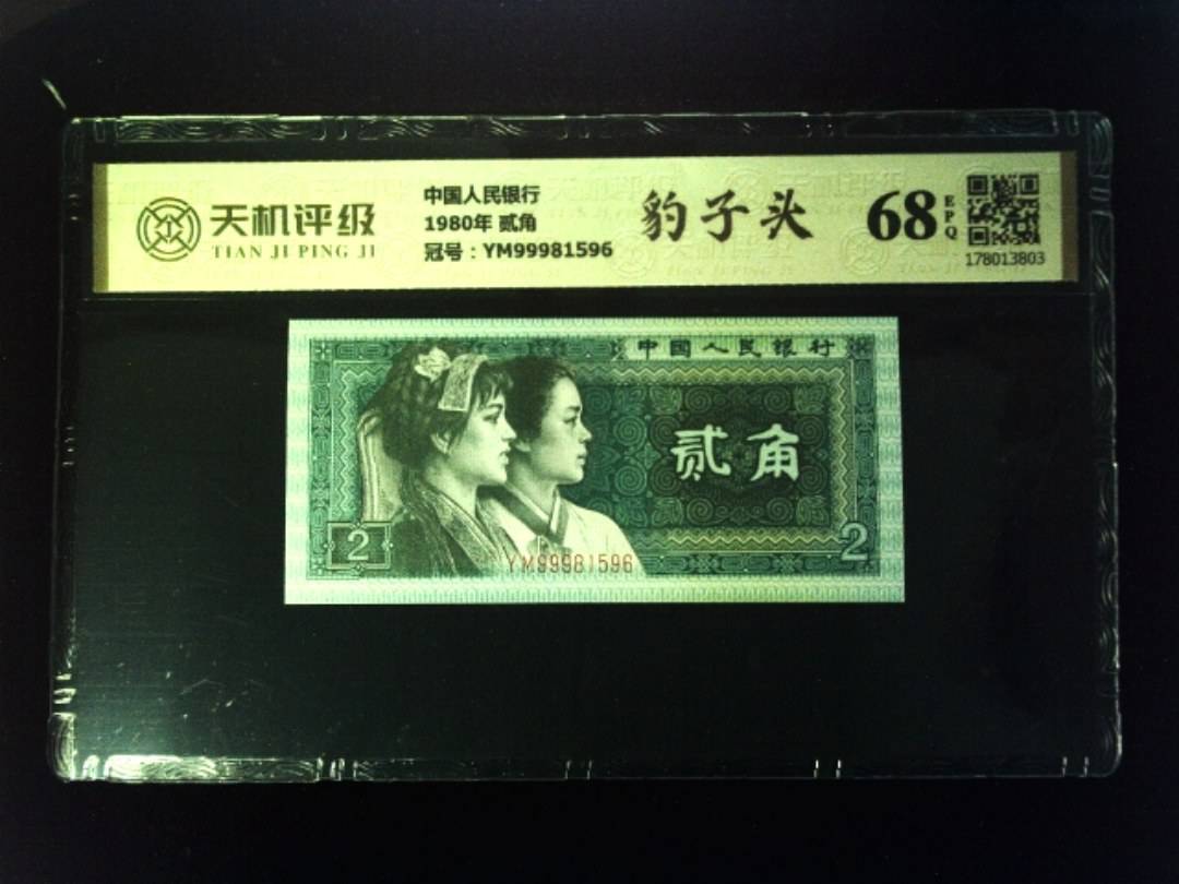 中国人民银行1980年 贰角，冠号YM99981596，纸币，钱币收藏
