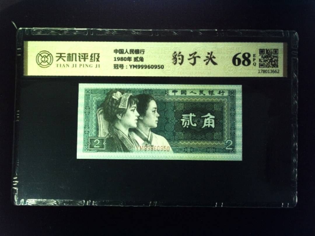 中国人民银行1980年 贰角，冠号YM99960950，纸币，钱币收藏