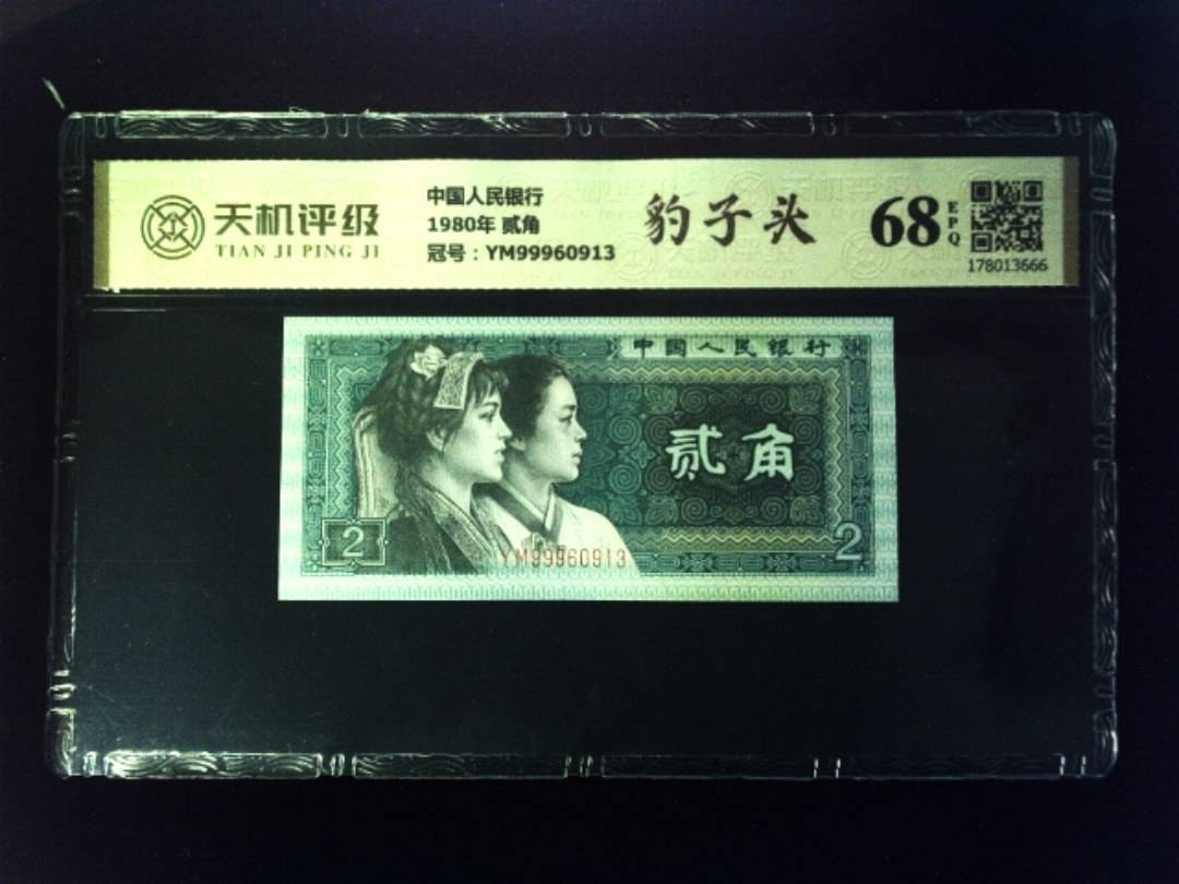 中国人民银行1980年 贰角，冠号YM99960913，纸币，钱币收藏