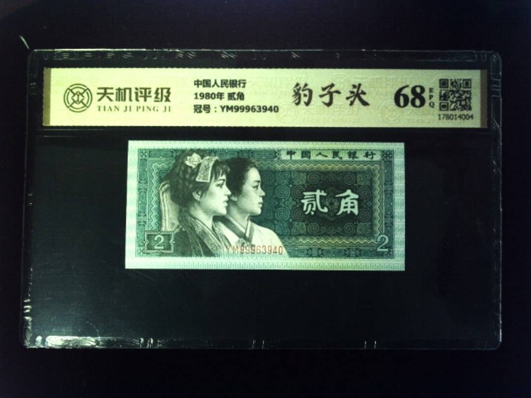 中国人民银行1980年 贰角，冠号YM99963940，纸币，钱币收藏