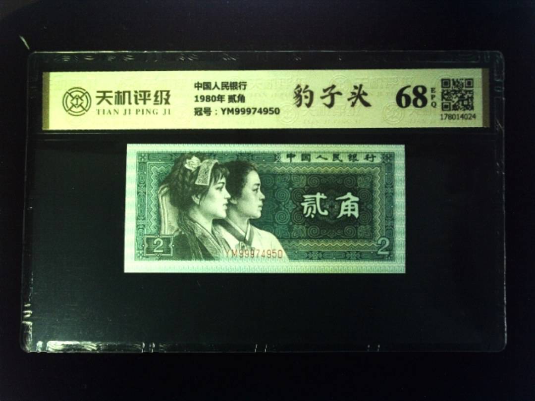 中国人民银行1980年 贰角，冠号YM99974950，纸币，钱币收藏