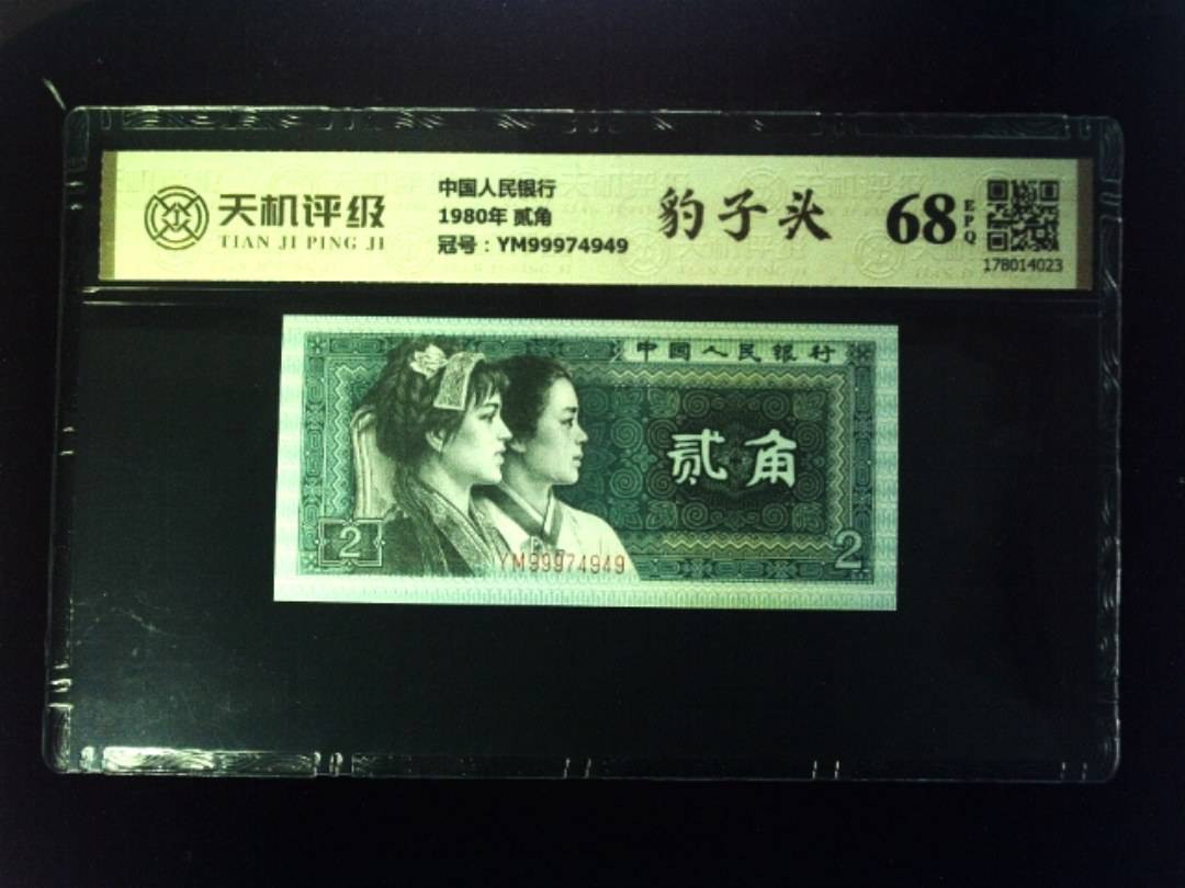 中国人民银行1980年 贰角，冠号YM99974949，纸币，钱币收藏