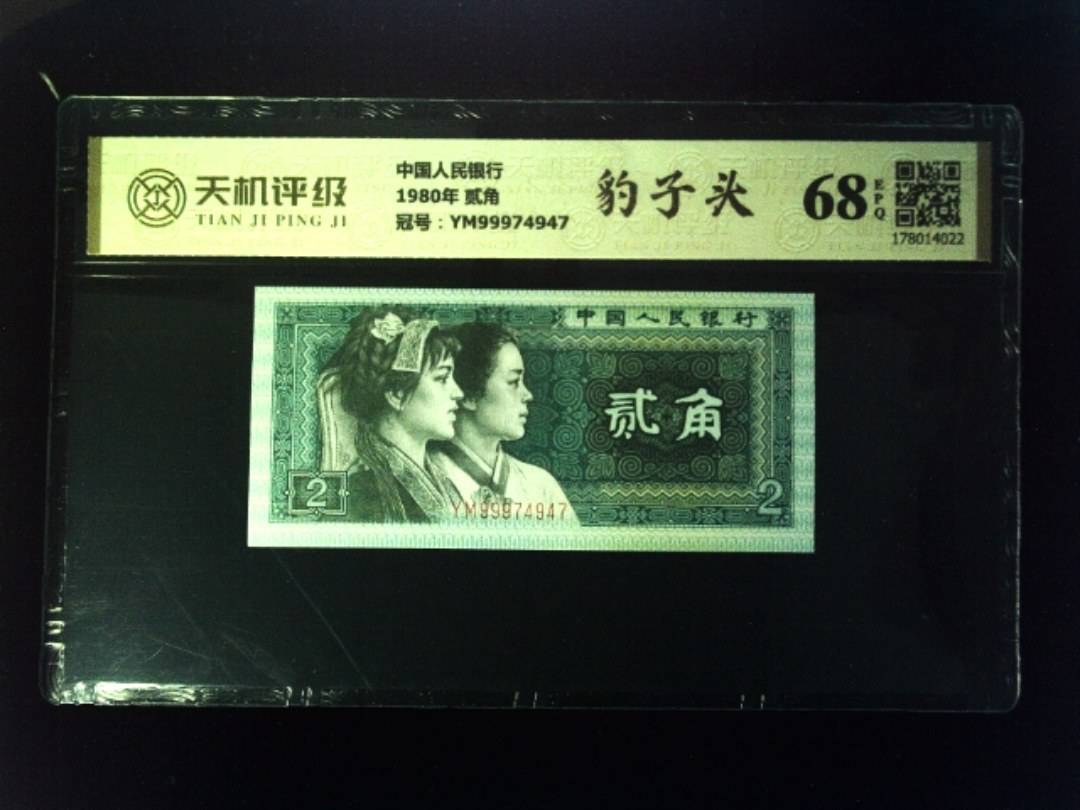 中国人民银行1980年 贰角，冠号YM99974947，纸币，钱币收藏