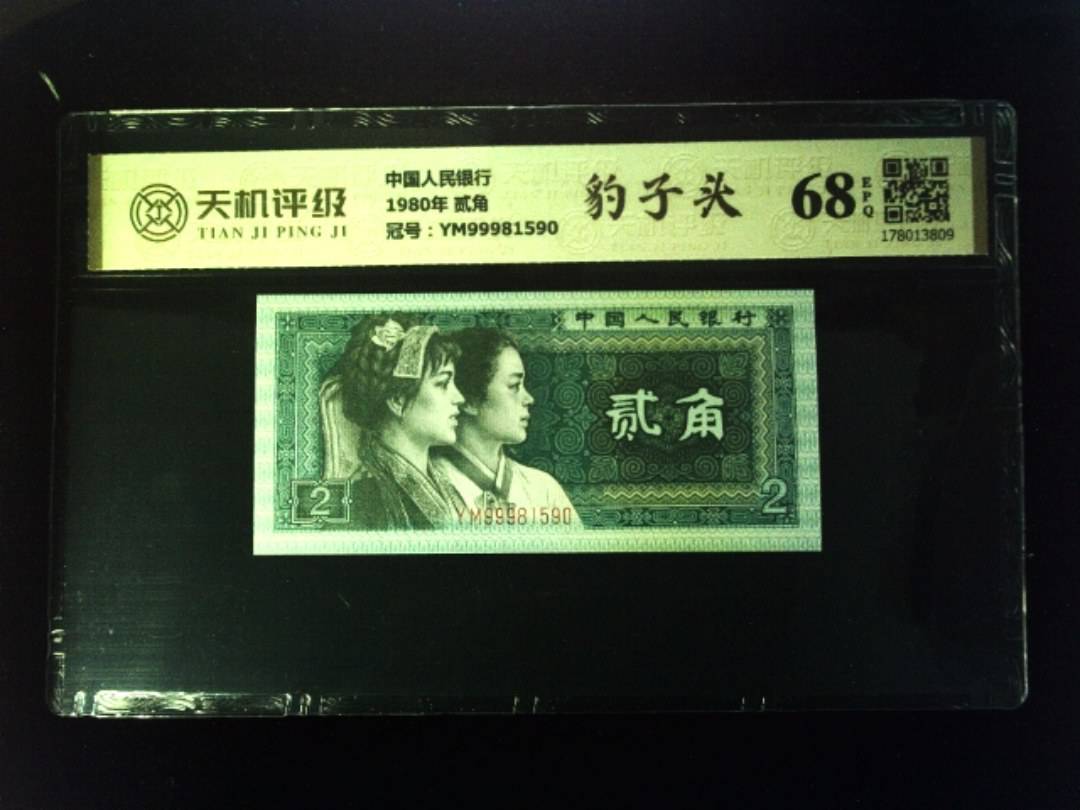 中国人民银行1980年 贰角，冠号YM99981590，纸币，钱币收藏
