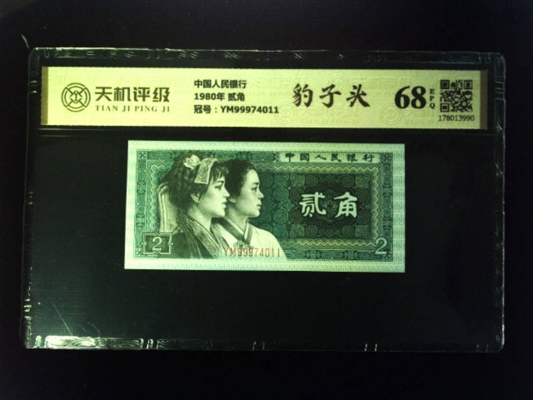 中国人民银行1980年 贰角，冠号YM99974011，纸币，钱币收藏