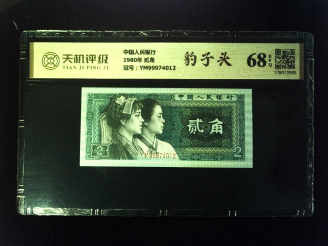 中国人民银行1980年 贰角，冠号YM99974012，纸币，钱币收藏
