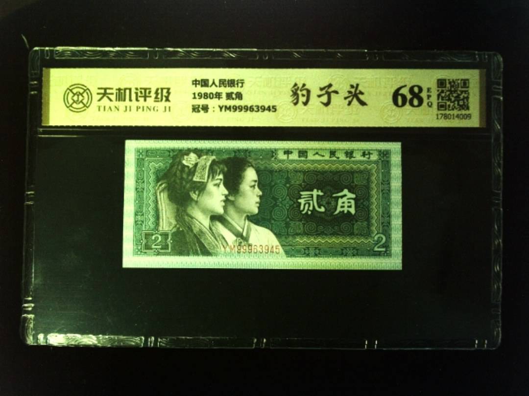 中国人民银行1980年 贰角，冠号YM99963945，纸币，钱币收藏
