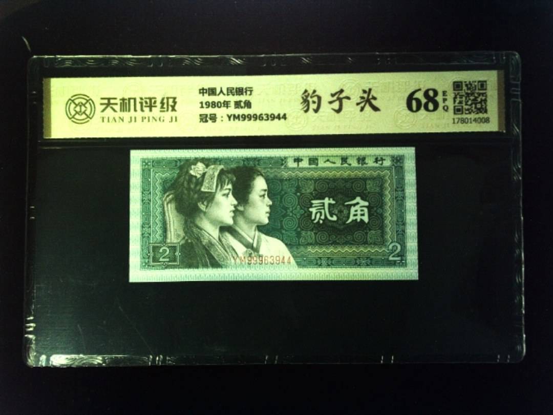 中国人民银行1980年 贰角，冠号YM99963944，纸币，钱币收藏
