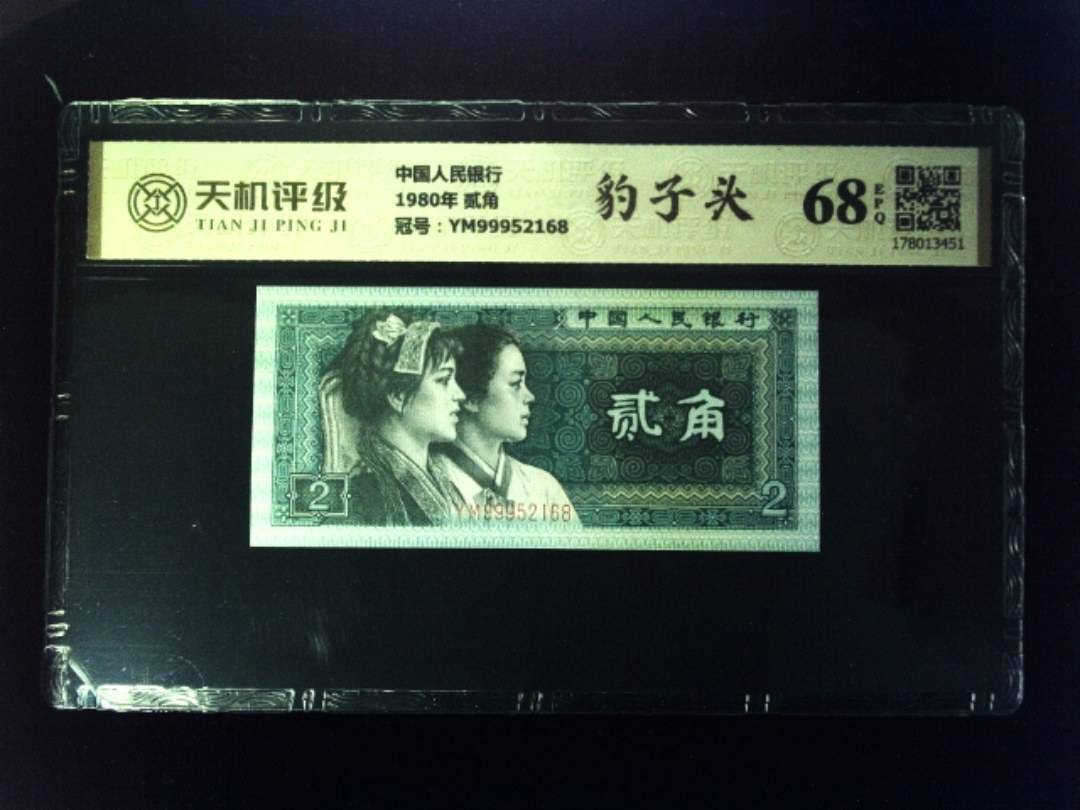 中国人民银行1980年 贰角，冠号YM99952168，纸币，钱币收藏