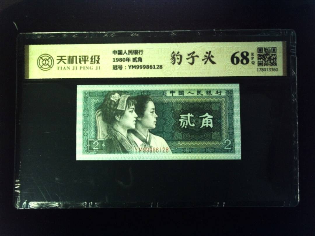 中国人民银行1980年 贰角，冠号YM99986128，纸币，钱币收藏