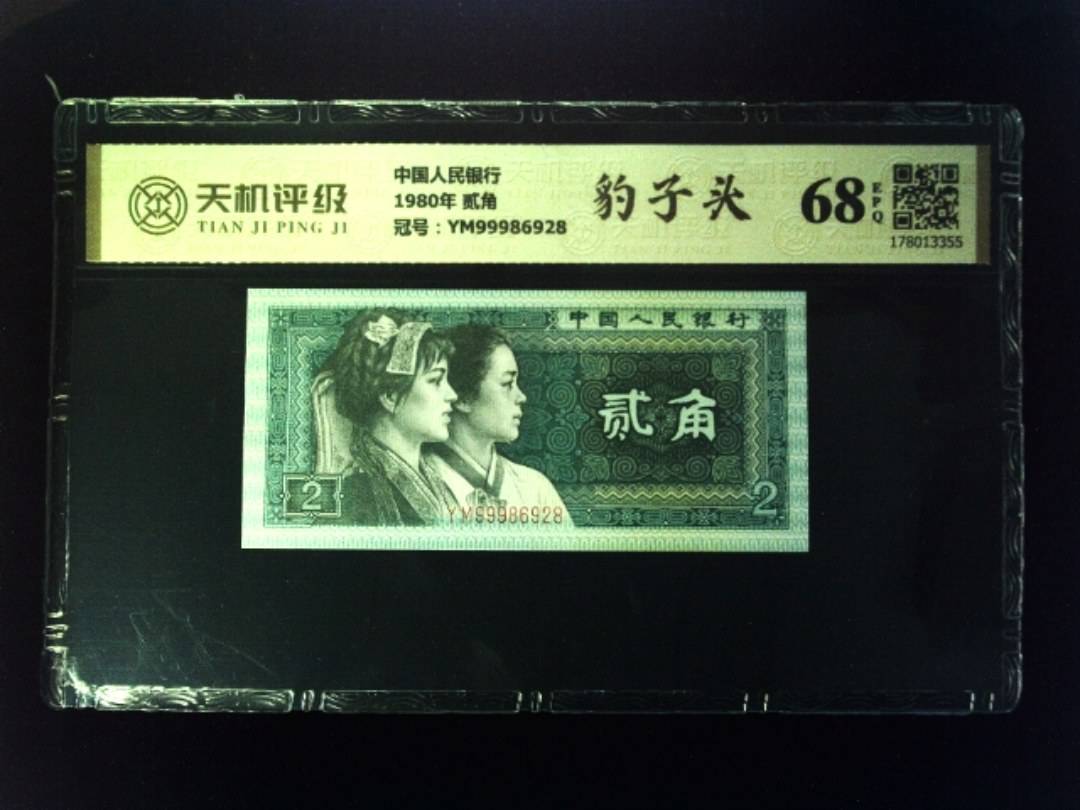 中国人民银行1980年 贰角，冠号YM99986928，纸币，钱币收藏